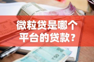 微粒贷是哪个平台的贷款？一文详解申请流程、利息及注意事项