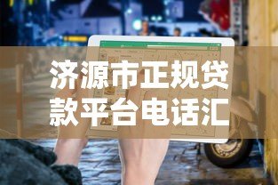 济源市正规贷款平台电话汇总及申请指南