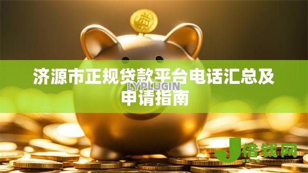 济源市正规贷款平台电话汇总及申请指南