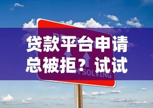 贷款平台申请总被拒？试试这7个解决办法