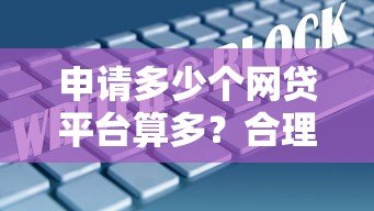 申请多少个网贷平台算多？合理控制负债的5大建议