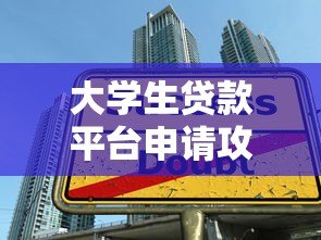 大学生贷款平台申请攻略：5个关键步骤快速下款