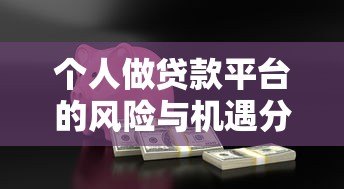 个人做贷款平台的风险与机遇分析 个人做贷款平台的风险与机遇分析