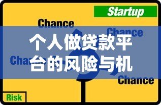 个人做贷款平台的风险与机遇分析 个人做贷款平台的风险与机遇分析