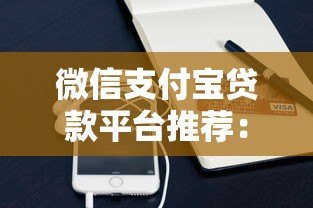 微信支付宝贷款平台推荐:正规渠道快速到账指南 微信支付宝贷款平台推荐:正规渠道快速到账指南
