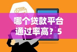 哪个贷款平台通过率高？5个正规渠道快速到账