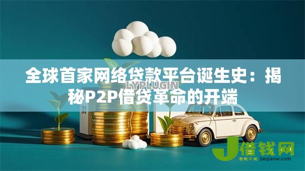 全球首家网络贷款平台诞生史：揭秘P2P借贷革命的开端