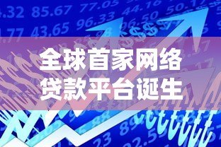 全球首家网络贷款平台诞生史：揭秘P2P借贷革命的开端