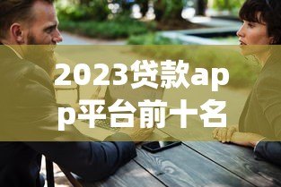 2023贷款app平台前十名推荐:正规安全低息快审 2023贷款app平台前十名推荐:正规安全低息快审