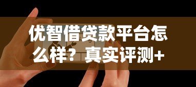 优智借贷款平台怎么样？真实评测+用户反馈揭秘