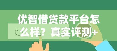 优智借贷款平台怎么样？真实评测+用户反馈揭秘