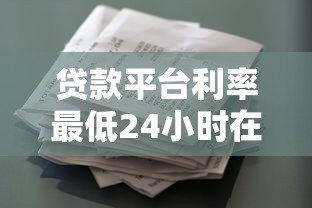 贷款平台利率最低24小时在线：快速借款省钱攻略