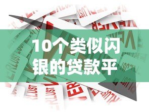 10个类似闪银的贷款平台推荐:快速借款全攻略 10个类似闪银的贷款平台推荐:快速借款全攻略