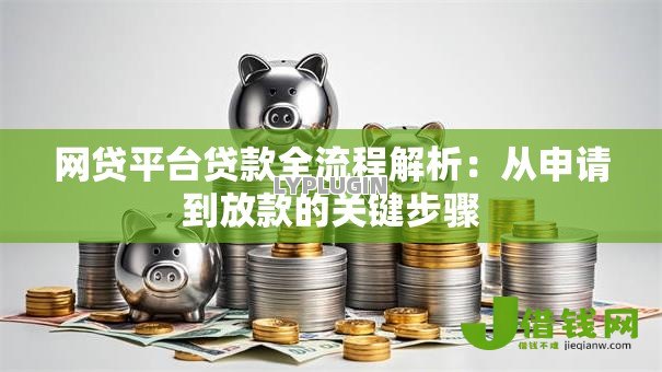 网贷平台贷款全流程解析：从申请到放款的关键步骤
