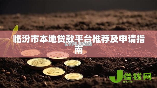 临汾市本地贷款平台推荐及申请指南 临汾市本地贷款平台推荐及申请指南