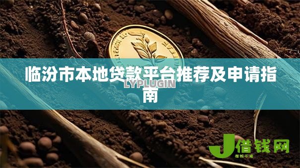临汾市本地贷款平台推荐及申请指南 临汾市本地贷款平台推荐及申请指南