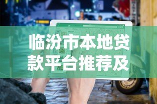 临汾市本地贷款平台推荐及申请指南 临汾市本地贷款平台推荐及申请指南