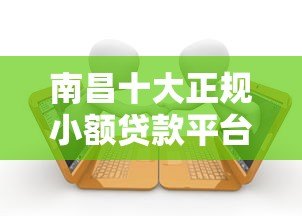 南昌十大正规小额贷款平台推荐及申请攻略