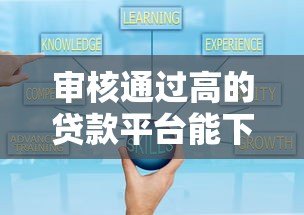 审核通过高的贷款平台能下款吗？真实经验解析