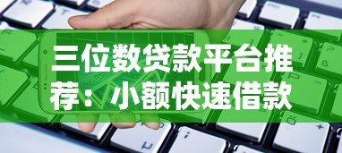三位数贷款平台推荐:小额快速借款平台有哪些 三位数贷款平台推荐:小额快速借款平台有哪些