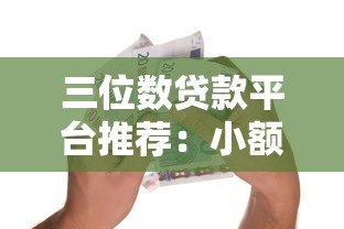 三位数贷款平台推荐:小额快速借款平台有哪些 三位数贷款平台推荐:小额快速借款平台有哪些