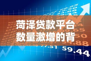 菏泽贷款平台数量激增的背后原因与风险分析 菏泽贷款平台数量激增的背后原因与风险分析