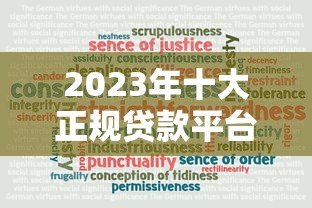 2023年十大正规贷款平台推荐：安全可靠，快速放款