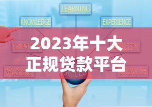 2023年十大正规贷款平台推荐：安全可靠，快速放款