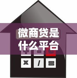 微商贷是什么平台贷款?申请条件、额度利率及平台解析 微商贷是什么平台贷款?申请条件、额度利率及平台解析