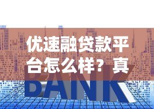 优速融贷款平台怎么样？真实测评资质利息和申请流程