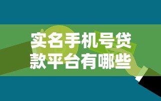实名手机号贷款平台有哪些?急需用钱必看这5大正规渠道 实名手机号贷款平台有哪些?急需用钱必看这5大正规渠道