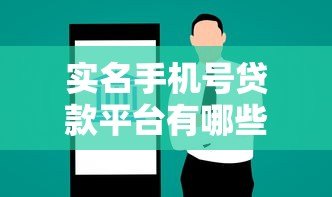 实名手机号贷款平台有哪些?急需用钱必看这5大正规渠道 实名手机号贷款平台有哪些?急需用钱必看这5大正规渠道