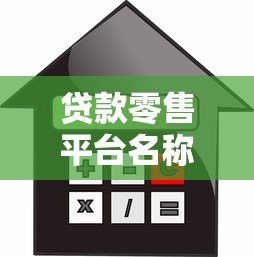 贷款零售平台名称推荐：正规靠谱的借贷平台有哪些？