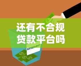 还有不合规贷款平台吗？最新辨别方法与防骗指南