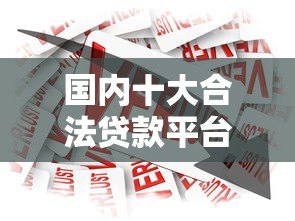 国内十大合法贷款平台推荐及安全借贷指南 国内十大合法贷款平台推荐及安全借贷指南