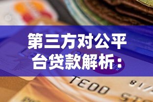 第三方对公平台贷款解析：企业融资新选择与核心优势