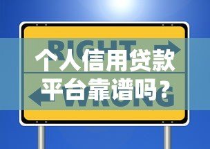 个人信用贷款平台靠谱吗?如何选择最合适 个人信用贷款平台靠谱吗?如何选择最合适