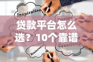 贷款平台怎么选?10个靠谱渠道推荐及避坑指南 贷款平台怎么选?10个靠谱渠道推荐及避坑指南