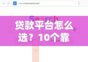 贷款平台怎么选?10个靠谱渠道推荐及避坑指南 贷款平台怎么选?10个靠谱渠道推荐及避坑指南