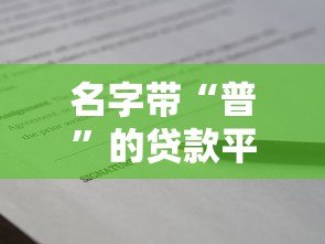 名字带“普”的贷款平台有哪些？这5个正规产品不容错过！
