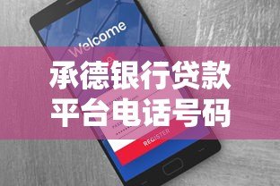 承德银行贷款平台电话号码查询及贷款服务全攻略 承德银行贷款平台电话号码查询及贷款服务全攻略