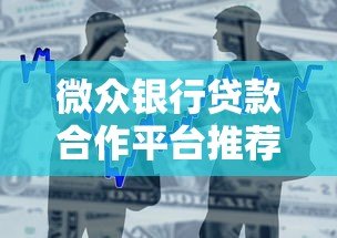 微众银行贷款合作平台推荐：哪些渠道可快速申请？