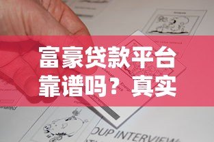 富豪贷款平台靠谱吗？真实评测与安全性分析