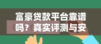富豪贷款平台靠谱吗？真实评测与安全性分析
