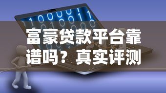 富豪贷款平台靠谱吗？真实评测与安全性分析