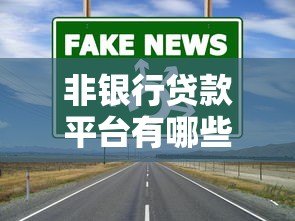 非银行贷款平台有哪些？这5种渠道安全又靠谱