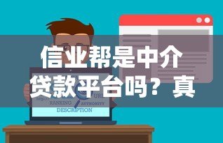 信业帮是中介贷款平台吗?真实解析贷款服务模式与特点 信业帮是中介贷款平台吗?真实解析贷款服务模式与特点