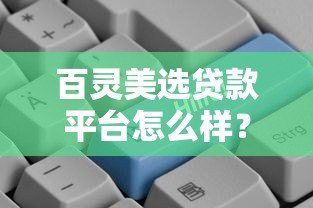 百灵美选贷款平台怎么样?真实用户评测+优缺点全解析 百灵美选贷款平台怎么样?真实用户评测+优缺点全解析