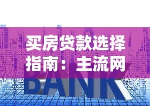 买房贷款选择指南：主流网贷平台数量及优缺点分析
