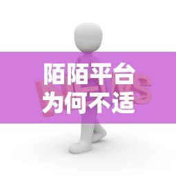 陌陌平台为何不适合贷款?这些潜在风险你必须知道 陌陌平台为何不适合贷款?这些潜在风险你必须知道